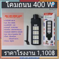 โคมถนนไฟโซล่าเซลล์Solar Light LED 400w(8ช่อง)มีรีโมทโคมไฟถนนสว่างถึงเช้าโคมไฟสปอร์ตไลท์รุ่นใหม่ รับ 1 ปี สินค้ามีจำนวนจำกัด