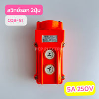 COB-61 สวิทช์รอก 2ปุ่ม