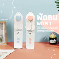 Xiaomi Youpin พัดลมจิ๋วพกพา เครื่องพ่นไอน้ำนาโน เครื่องพ่นไอน้ำบนใบหน้า แบบพกพาให้หน้าชุ่มชื้นตลอดวัน