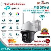 TP-Link  VIGI C540-W กล้องวงจรปิดไร้สายสำหรับภายนอก 4MP Outdoor ภาพสี 24 ชั่วโมง  เลนส์ 4MM กันน้ำ