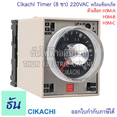 Cikachi Timer H3M (8 ขา) 220VAC พร้อมซ็อกเก็ต ตัวเลือก H3M-A (1S 10S 1M 10M), H3M-B (3S 30S 3M 30M), H3M-C (6S 60S 6M 60M ) ไทม์เมอร์ เครื่องตั้งเวลา เครื่องหน่วงเวลา ธันไฟฟ้า