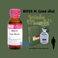 หัวเชื้อน้ำหอม 100% กลิ่นบอส เอ็ม(BOSS M.)