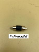 หัวแจ็ค RCA ตัวผู้ สำหรับต่อสายสัญญาณ (ราคาต่อจำนวน 1ชิ้น/10ชิ้น)