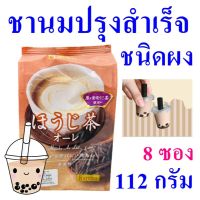 ชานมปรุงสำเร็จ ชา ชานม ชาชนิดผง Hojicha ชานมญี่ปุ่น ชานมผง Hojicha Au Lait 1 แพ็ค