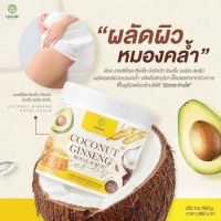 ▶️สครับโสมมะพร้าว Coconut Ginseng Royal Scrub 500กรัม ใช้ได้ทั้งผิวหน้าเเละผิวกาย ทันที [ รับส่วนลด พิเศษ ]