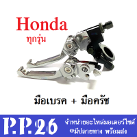 มือเบรค มือครัช ใส่ได้กับ Honda ฮอนด้า ทุกรุ่น ไม่ต้องแปลง มือเบรคย่อ พร้อมส่ง ราคาต่อคู่แปลง ใส่วิบากได้ไม่ต้องดัดแปลง สีชุบโครเมี่ยม