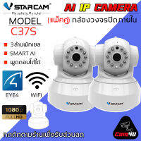 VSTARCAM IP Camera Wifi กล้องวงจรปิดไร้สาย 3ล้านพิเซล มีระบบ AI ดูผ่านมือถือ รุ่น C37S (แพ็คคู่สีขาว) สามารถเลือกขนาดดเมมโมรี่การ์ดได้ By.Cam4U