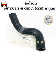 แท้ศูนย์ ท่อยางหม้อน้ำ ท่อนบน MITSUBISHI CEDIA CS5 ปี 2001-2004 แท้เบิกศูนย์ (รหัสแท้ MR450232 )