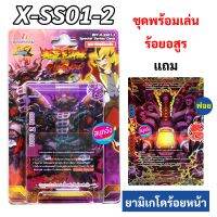 บัดดี้ไฟท์ ชุดพร้อมเล่น ร้อยอสูร X-SS01-2 มีแฟลก มีสนาม แถมฟอย ยามิเกโดร้อยหน้า 2 ใบ ทุกกล่อง