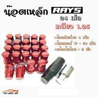 ดงแต่งรถ น๊อตล้อ “เกลียว1.25” น๊อตล้อแต่งซิ่ง น๊อตล้อเรย์ RAYS เหล็ก “24เม็ด-มีกันขโมย-มีบล็อค” / 1ชุด  **รุ่น20+4+1+1**  สีแดง  *** ใส่ได้เฉพาะรถยี่ห้อ ซูซูกิ กับ นิสสัน เท่านั้น ***