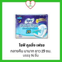 โซฟี Sofy คูลลิ่งเฟรช ผ้าอนามัย สำหรับกลางคืน แบบมีปีก 29 ซม. 14 ชิ้น