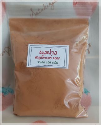 ฝางผง Sappan Wood Powder  ฝางบดละเอียด น้ำหนักสุทธิ 100 กรัม