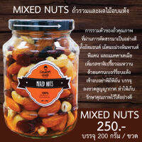 Farmers grain Mixed Nuts 200g ถั่วรวมอบกรอบแบรนด์ฟาร์มเมอร์เกรน