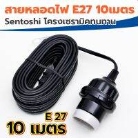 ขั้วพร้อมสายไฟสำเร็จขั้วกระเบื้องเซรามิค E27 ใช้ภายนอกภายใน มีปลั๊กเสียบขากลม (ขั้วแบคไลท์ 10 เมตร)