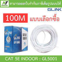 Glink สายแลน UTP LAN CABLE CAT5e 100 เมตร GL5001 (GL-5001) INDOOR สีขาว BY N.T Computer