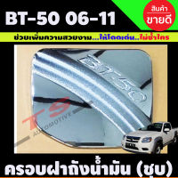 ครอบฝาถังน้ำมัน โครเมียม Mazda BT-50 2006-2011 (DO)