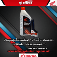 เซ็ทแพ็คคู่สุดคุ้ม น้ำมันเครื่อง0.7ลิตร+น้ำยาล้างหัวฉีดผลิตภัณฑ์จากHONDA 100% รหัสสินค้า08232-2MAX8JT1 APCHMD045ML5