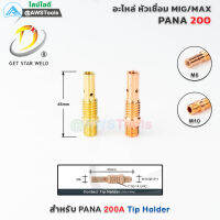 PANA 200A TIP Holder ทิพโฮลเดอร์ อะไหล่หัวเชื่อมมิก ( MIG ) #TIPBODY #ทองแดง #ทองเหลือง #200