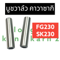 หลอดวาล์ว บูชวาล์ว คาวา SK230 FG230 ปลอกวาล์วคาวา ปลอกขาวาล์ว หลอดวาล์ว ปลอกวาล์วSK230 ปลอกวาล์วFG230 หลอดวาล์วSK230 หลอดวาล์วFG230 บูชวาล์วคาวา