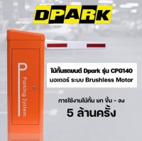 ไม้กั้นรถยนต์ ระบบไฟ DC 24 VOLT รุ่น CPG140 ร่นใหม่ล่าสุดของ DPARK รับประกัน 2 ปี