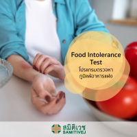 [E-Voucher] Food Intolerance Test - โปรแกรมการตรวจภูมิแพ้อาหารแฝง - สมิติเวชศรีนครินทร์