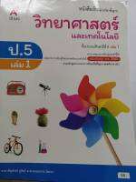 วิทยาศาสตร์ และเทคโนโลยี 2560 ป.5 เล่ม 1 อจท./68.-/9786162038143