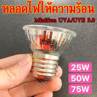 หลอดไฟให้ความร้อน MiniSun UVA​ UVB​ 3.0 เหมาะสำหรับสัตว์เลื้อยคลาน ใช้คู่กับขั้วหลอดไฟเซรามิค​ได้ 25w 50w 75w