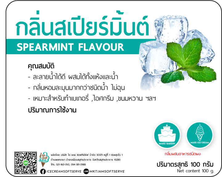 กลิ่นสเปียร์มิ้นท์-spearmint-flavour-แบ่ง-100-กรัม-100-g-กลิ่นผสมอาหารชนิดผงเกรดพรีเมี่ยม-นำเข้าจากต่างประเทศ