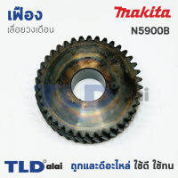 เฟือง Makita มากีต้า เลื่อยวงเดือน รุ่น N5900B