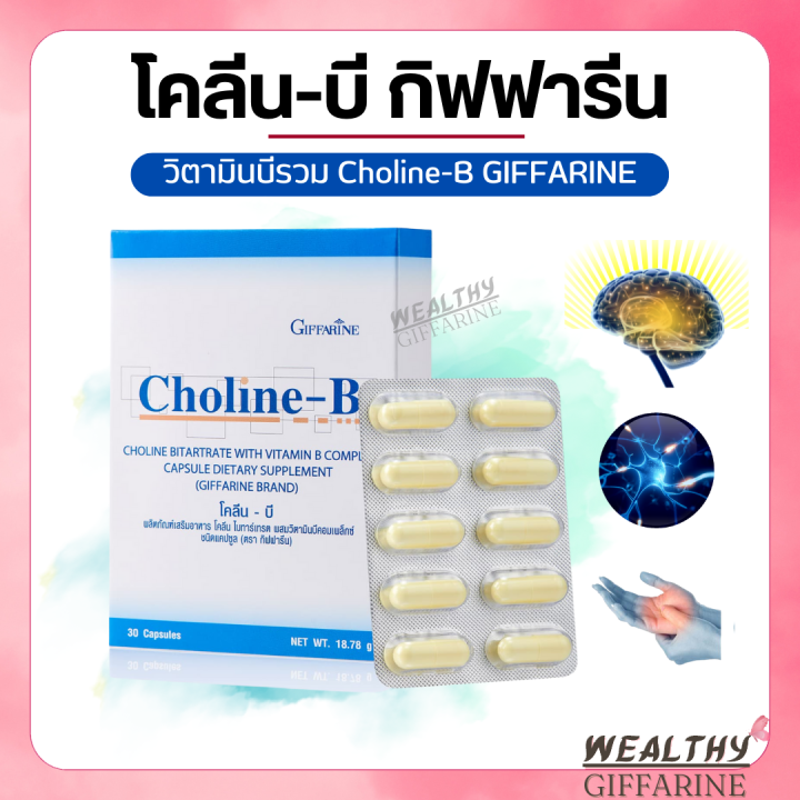 โคลีนบีกิฟฟารีน วิตามินบีรวม วิตามินบี Choline - B GIFFARINE | Lazada.co.th