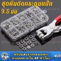 ชุดกระดุมโลหะ 9.5 มม. 50 100 200ชุด พร้อมคีมยึด สําหรับเสื้อผ้า หมวก DIY ชุดคีมติดกระดุมแป๊ก ชุดกระดุมแป๊ก DIY พร้อมคีมตาไก่