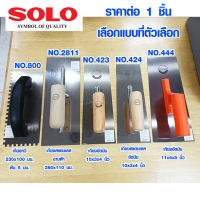 SOLO เกรียงฉาบปูน (มีทุกแบบ) เกรียงโบกปูน เกรียงปาดปูน เกียงก่อปูน เกรียงหวี เกรียงปูกระเบื้อง เกรียงฉาบฝ้า เกรียงฉาบยิปซั่ม เกรียงปาด เกรียงโป๊ว เกรียงฉาบ เกรียงเหล็กขัดมัน เกรียง เกียง 800 2811 423 424 444