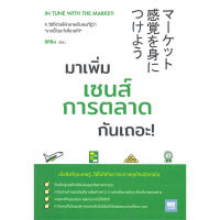 หนังสือ มาเพิ่มเซนส์การตลาดกันเถอะ! - Welearn