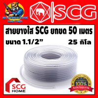 สายยางใส SCG ขนาด 1 1/2นิ้ว (1นิ้วครึ่ง) มีความหนา 3.3 mm น้ำหนัก 25 Kg ความยาว 50เมตร (ขายยกขด)