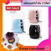 หม้อทอดไร้น้ำมัน Air Fryer หม้ออบไร้น้ำมัน หม้อทอดลมร้อน กระทะทอดไร้น้ำมัน เครื่องทอดไร้น้ำมัน ไม่ต้องใช้น้ำมัน ไม่เกิดควัน ราคาถูก