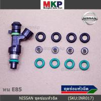 ***พิเศษ***ชุดซ่อมหัวฉีด แบบบางส่วน โอริงบน+ล่าง+กรองเดิมแท้ โอริงเกรด Viton รองรับน้ำมัน 91 95 E20 E85 สำหรับรถ์Nissan Teana