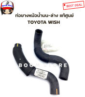 Toyota แท้ศูนย์ท่อยางหม้อน้ำบน-ล่าง Toyota WISH  ยกเซต 2 ท่อน เบอร์แท้ ท่อน้ำบน 1657128070ท่อน้ำล่าง 1657228040