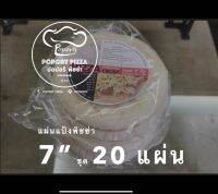 “Popory โตไปเป็น Pizza” แป้งพิซซ่าหนานุ่ม​ 7"ชุด 20 ชิ้น