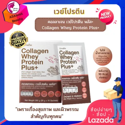 ส่งฟรี คอลลาเจน เวย์ โปรตีน พลัส+ (คอลลาเจนจากปลา ผสมใยอาหาร วิตามิน และแร่ธาตุ) รสโกโก้ พร้อมส่ง