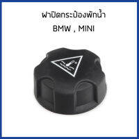 BMW ฝาปิดกระป๋องพักน้ำ, ถังพักน้ำ BMW F10 F11 F20 F30 i8 Z4 GT X5 X6, Mini Cooper R55 R56 R57 R58 R59 R60 R61 F54 F55 F56 F57 F60 / Sealing Cap, coolant tank 17132754264 , 17117639024