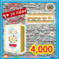 ดีดีออยล์ DD Oil น้ำมันสกัดเย็น (10 กล่อง ) ผลิตภัณฑ์เสริมอาหารสำหรับเบาหวาน กระดูกและไขข้อ รวมสมุนไพร 8 ชนิด (1 กล่องมี 30 เม็ด)