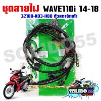 สายไฟเรือนไมล์ ชุดสายไฟเมนทั้งคัน HONDA WAVE110i 2014-2018 สตาร์ทเท้า รหัส 32100-K03-H00