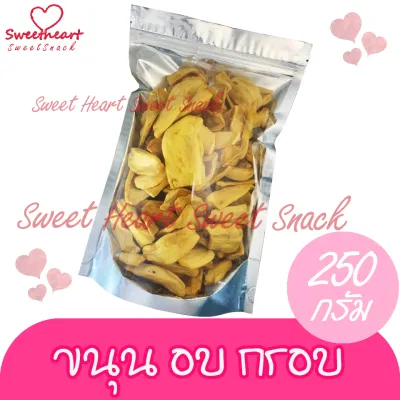 ขนุน ขนุนอบกรอบ 250g ขนุนอบแห้ง ไม่มีน้ำมัน เนื้อหนา บรรจุถุงซิป Sweet Heart สินค้าใหม่ ส่งไว อร่อย มีเก็บปลายทาง