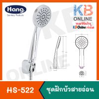 HS-522 ฝักบัวอาบน้ำโครเมี่ยมพร้อมสาย 1 ฟังก์ชั่น HANG