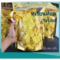 ?สินค้าขายดี? น้ำหนักเต็มไม่รวมถุง ทุเรียนทอด 500 กรัม กรอบ อร่อย ไม่เหม็นหืน สดใหม่ !!! จากระยอง IGZU