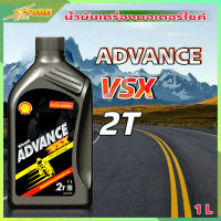 Shell VSX 2T น้ำมันออโต้ลูป Shell VSX 2T ADVANCE ( ขนาด 1 ลิตร )