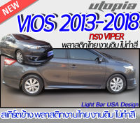 สเกิร์ตข้าง VIOS 2013-2018 สเกิร์ตด้านข้าง ทรง VIPER พลาสติกABS งานดิบ ไม่ทำสี