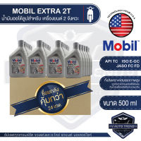 MOBIL Extra 2T ขนาด 0.5 ลิตร ออโต้ลูป น้ำมันเครื่องยนต์ 2 จังหวะ โปรโมชั่น ขายส่ง ยกลัง 24 ขวด น้ำมันเครื่อง โมบิล น้ำมันเครื่องสังเคราะห์