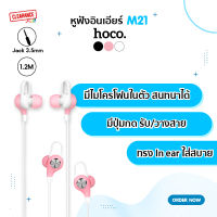 Hoco หูฟังสมอลล์ทอล์ค รุ่น M21 ใส่สบาย เสียงใสพร้อมไมค์ Aparo Sporting Earphone