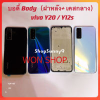 บอดี้ Body（ฝาหลัง+ เคสกลาง）vivo Y20 / Y12s